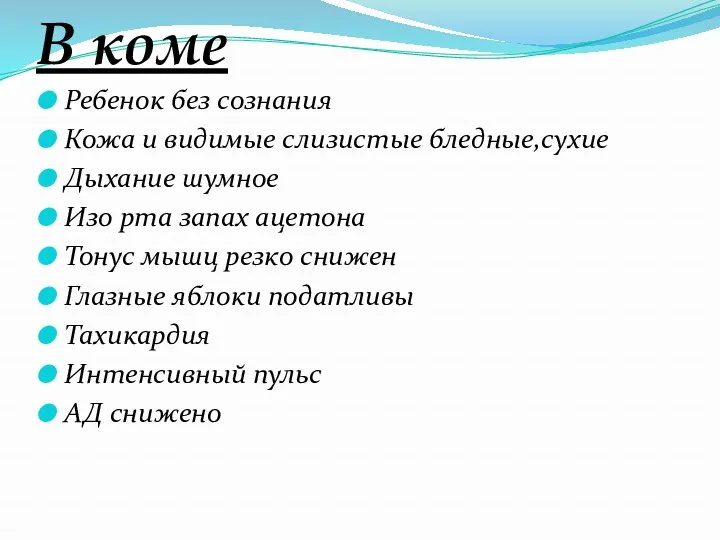 В коме Ребенок без сознания Кожа и видимые слизистые бледные,сухие