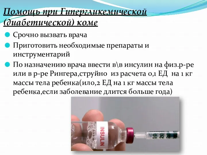 Помощь при Гипергликемической(диабетической) коме Срочно вызвать врача Приготовить необходимые препараты