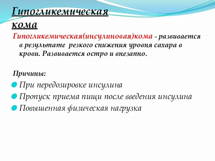 Гипогликемическая кома Гипогликемическая(инсулиновая)кома - развивается в результате резкого снижения уровня