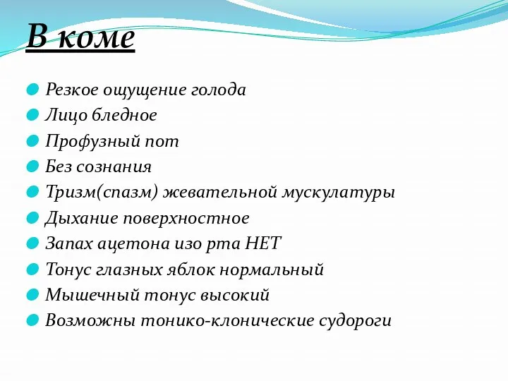 В коме Резкое ощущение голода Лицо бледное Профузный пот Без