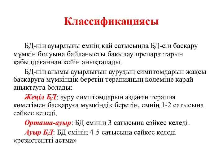 Классификациясы БД-нің ауырлығы емнің қай сатысында БД-сін басқару мүмкін болуына