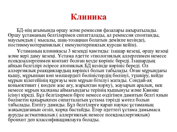 Клиника БД-нің ағымында өршу және ремиссия фазалары ажыратылады. Өршу ұстаманың