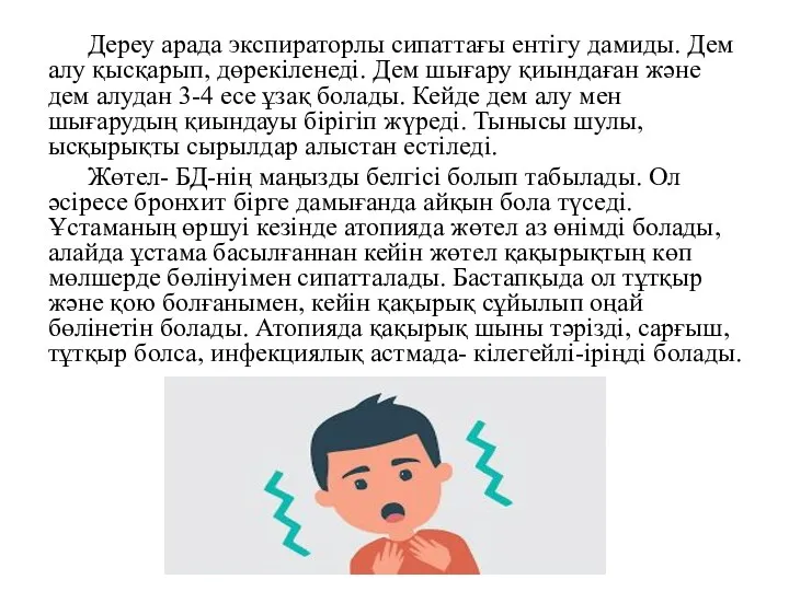 Дереу арада экспираторлы сипаттағы ентігу дамиды. Дем алу қысқарып, дөрекіленеді.