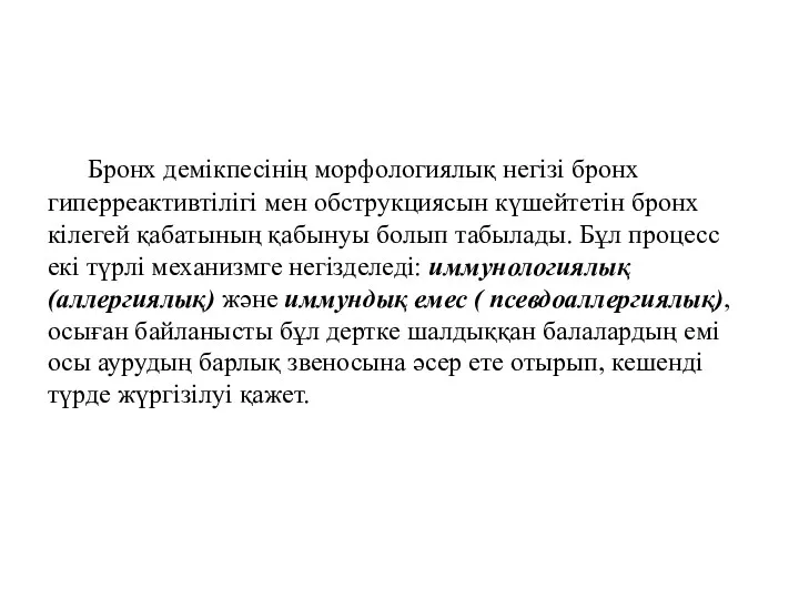 Бронх демікпесінің морфологиялық негізі бронх гиперреактивтілігі мен обструкциясын күшейтетін бронх