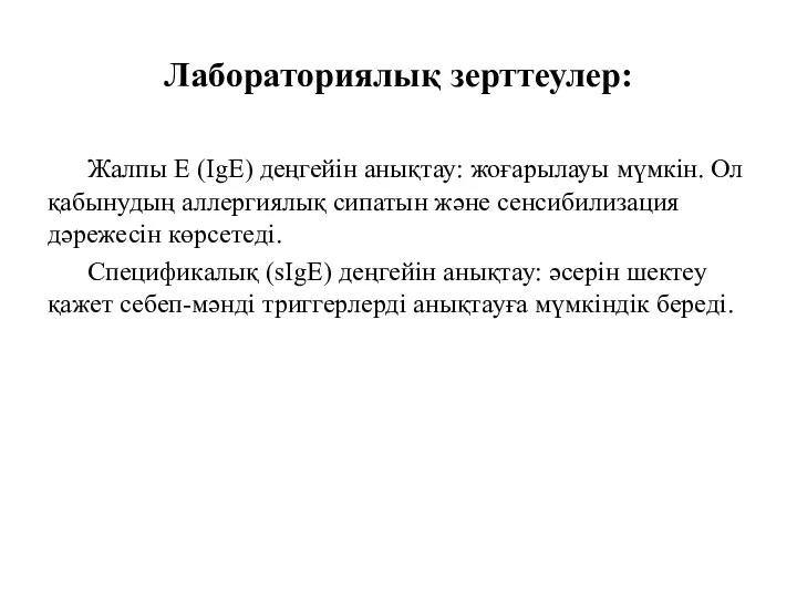 Лабораториялық зерттеулер: Жалпы Е (IgE) деңгейін анықтау: жоғарылауы мүмкін. Ол