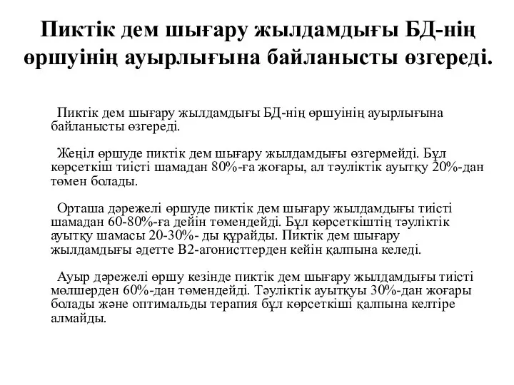 Пиктік дем шығару жылдамдығы БД-нің өршуінің ауырлығына байланысты өзгереді. Пиктік