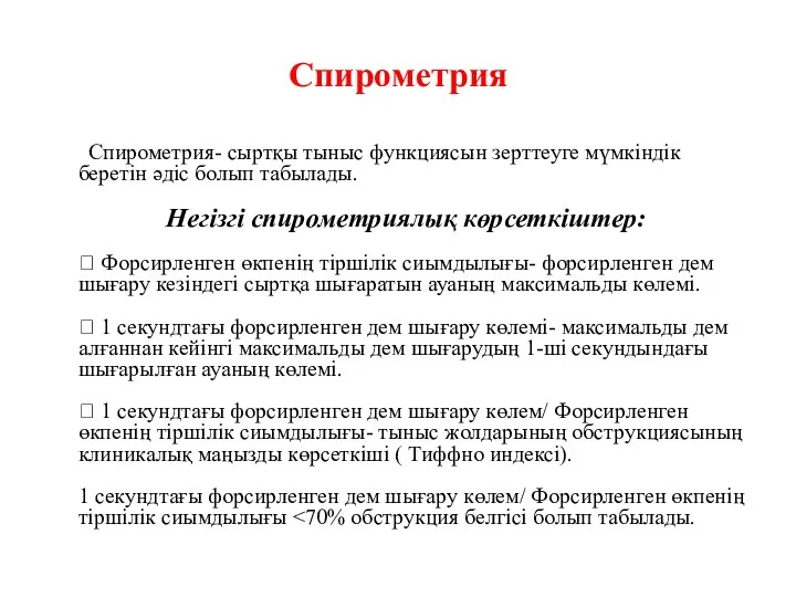 Спирометрия Спирометрия- сыртқы тыныс функциясын зерттеуге мүмкіндік беретін әдіс болып