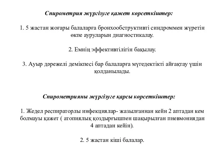 Спирометрия жүргізуге қажет көрсеткіштер: 1. 5 жастан жоғары балаларға бронхообструктивті