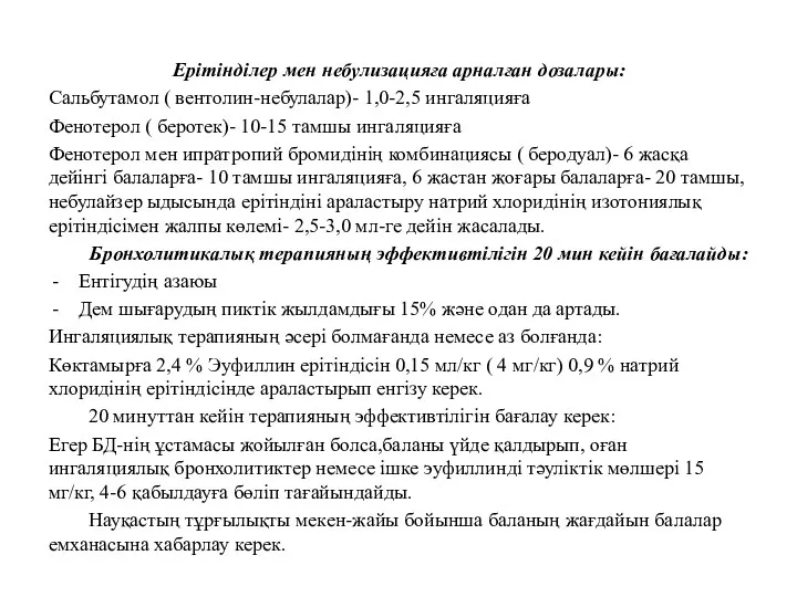 Ерітінділер мен небулизацияға арналған дозалары: Сальбутамол ( вентолин-небулалар)- 1,0-2,5 ингаляцияға