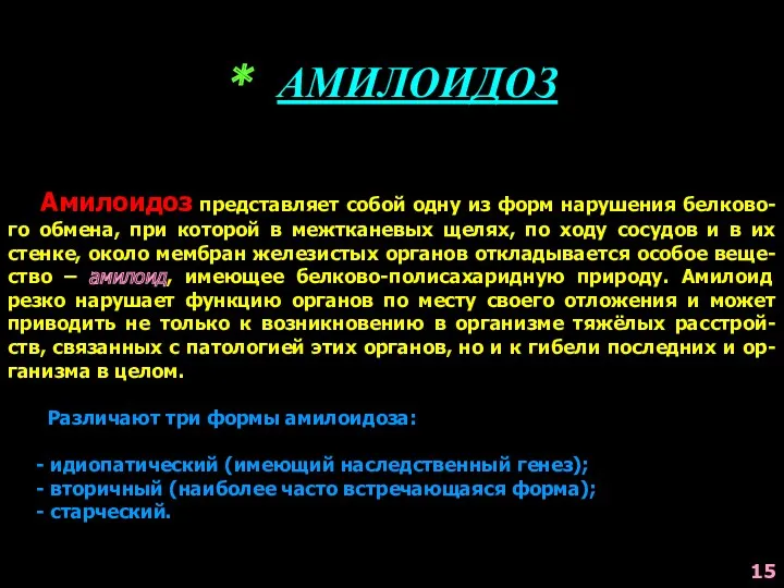 * АМИЛОИДОЗ Амилоидоз представляет собой одну из форм нарушения белково-го обмена, при которой
