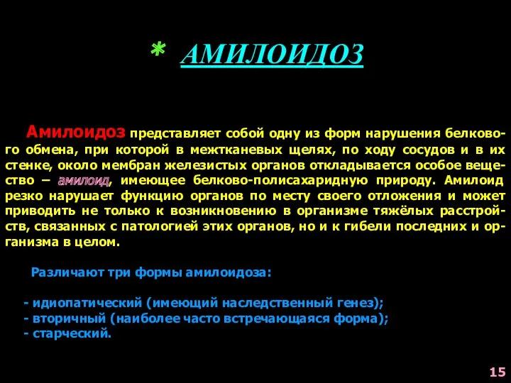 * АМИЛОИДОЗ Амилоидоз представляет собой одну из форм нарушения белково-го