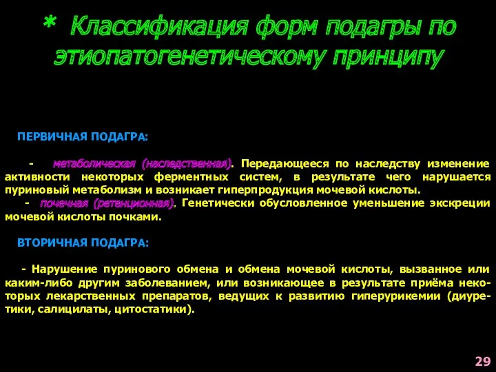 * Классификация форм подагры по этиопатогенетическому принципу ПЕРВИЧНАЯ ПОДАГРА: - метаболическая (наследственная). Передающееся