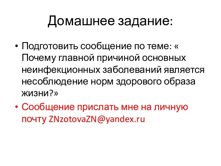 Домашнее задание: Подготовить сообщение по теме: « Почему главной причиной основных неинфекционных заболеваний