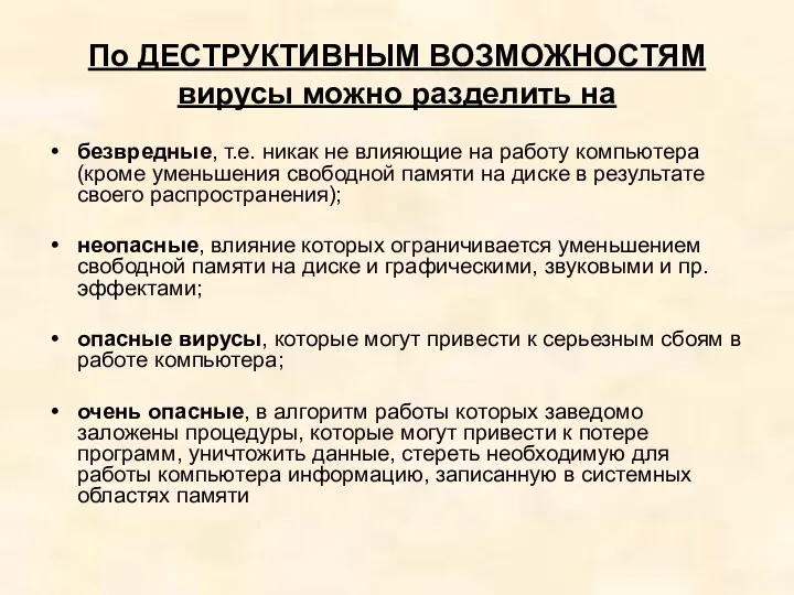 По ДЕСТРУКТИВНЫМ ВОЗМОЖНОСТЯМ вирусы можно разделить на безвредные, т.е. никак