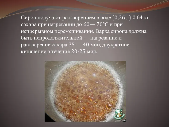 Сироп получают растворением в воде (0,36 л) 0,64 кг сахара