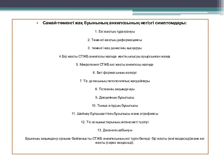 Самай-төменгі жақ буынының анкилозының негізгі симптомдары: 1. Екі жақтың тұрақтануы