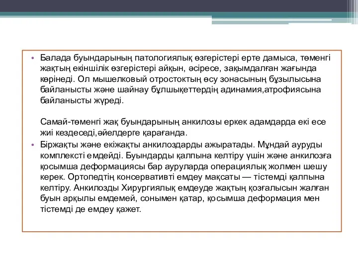 Балада буындарының патологиялық өзгерістері ерте дамыса, төменгі жақтың екіншілік өзгерістері