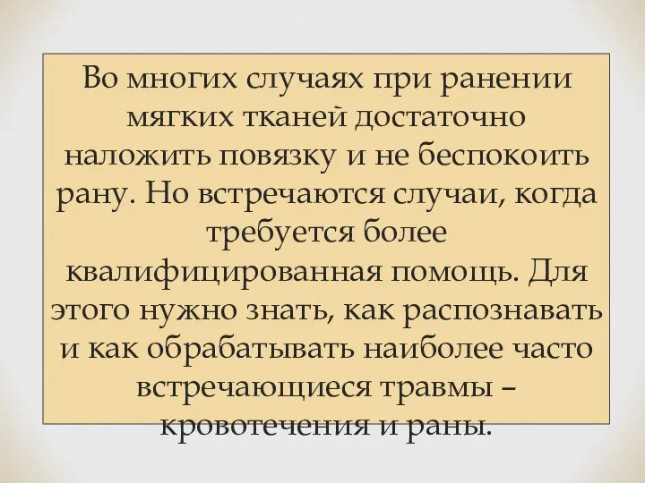 Во многих случаях при ранении мягких тканей достаточно наложить повязку