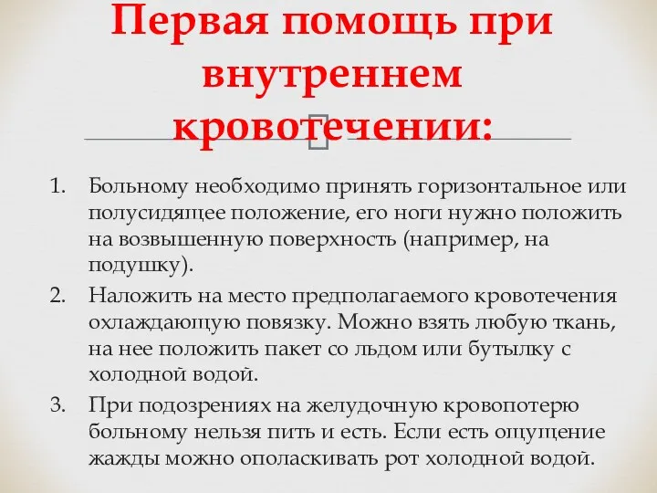 Больному необходимо принять горизонтальное или полусидящее положение, его ноги нужно