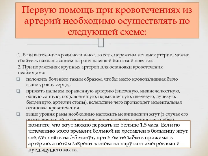 1. Если вытекание крови несильное, то есть, поражены мелкие артерии,