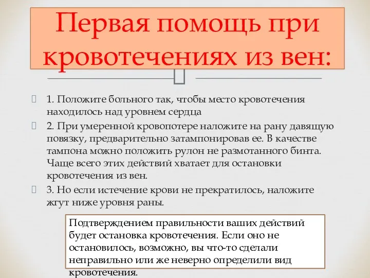 1. Положите больного так, чтобы место кровотечения находилось над уровнем