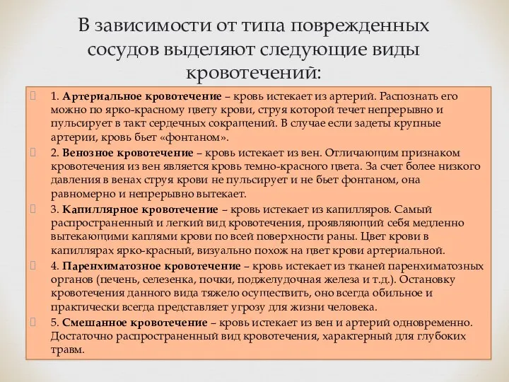 1. Артериальное кровотечение – кровь истекает из артерий. Распознать его