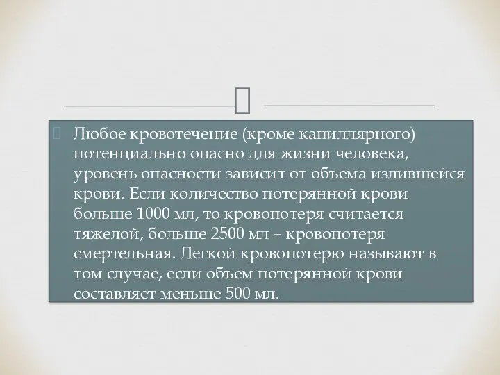 Любое кровотечение (кроме капиллярного) потенциально опасно для жизни человека, уровень