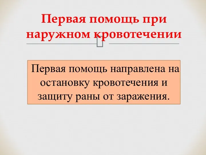 Первая помощь при наружном кровотечении Первая помощь направлена на остановку кровотечения и защиту раны от заражения.