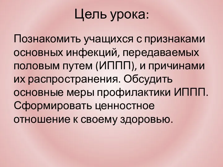 Цель урока: Познакомить учащихся с признаками основных инфекций, передаваемых половым