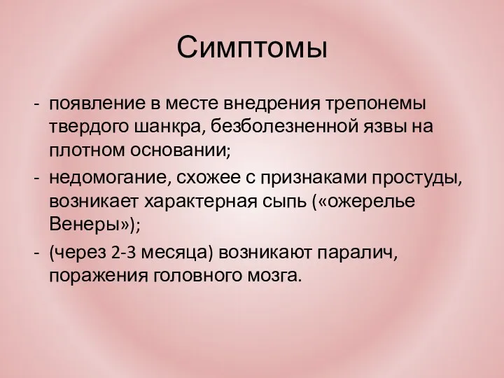 Симптомы появление в месте внедрения трепонемы твердого шанкра, безболезненной язвы