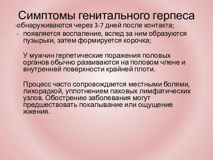 Симптомы генитального герпеса -обнаруживаются через 3-7 дней после контакта; появляется