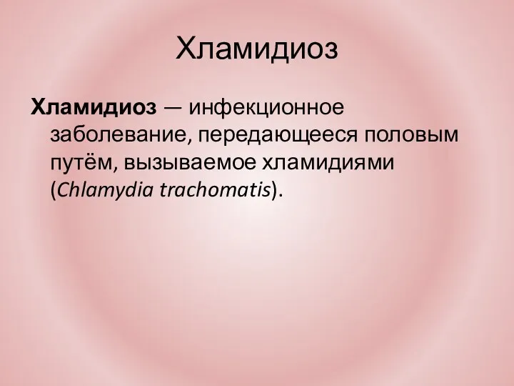 Хламидиоз Хламидиоз — инфекционное заболевание, передающееся половым путём, вызываемое хламидиями (Chlamydia trachomatis).