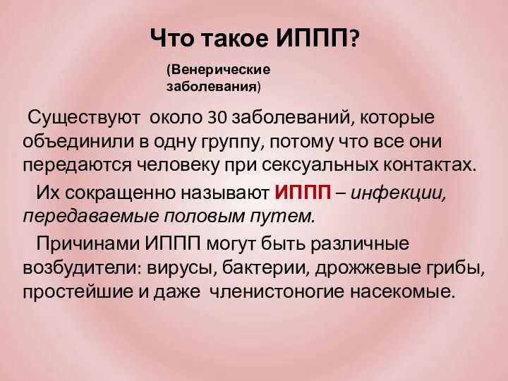 Что такое ИППП? Существуют около 30 заболеваний, которые объединили в