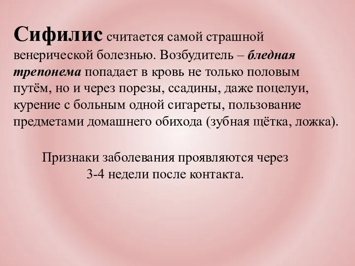 Сифилис считается самой страшной венерической болезнью. Возбудитель – бледная трепонема