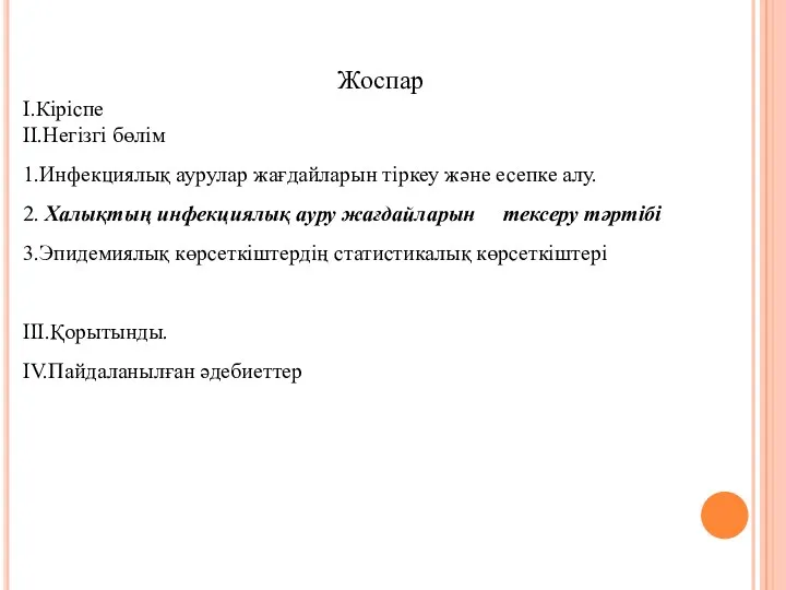 Жоспар I.Кіріспе II.Негізгі бөлім 1.Инфекциялық аурулар жағдайларын тіркеу және есепке алу. 2. Халықтың