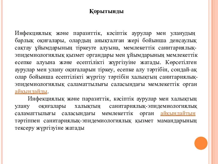 Қорытынды Инфекциялық және паразиттік, кәсіптік аурулар мен уланудың барлық оқиғалары, олардың анықталған жері