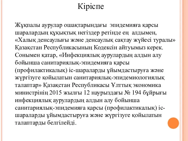 Кіріспе Жұқпалы аурулар ошақтарындағы эпидемияға қарсы шаралардың құқықтық негіздер ретінде ең алдымен, «Халық