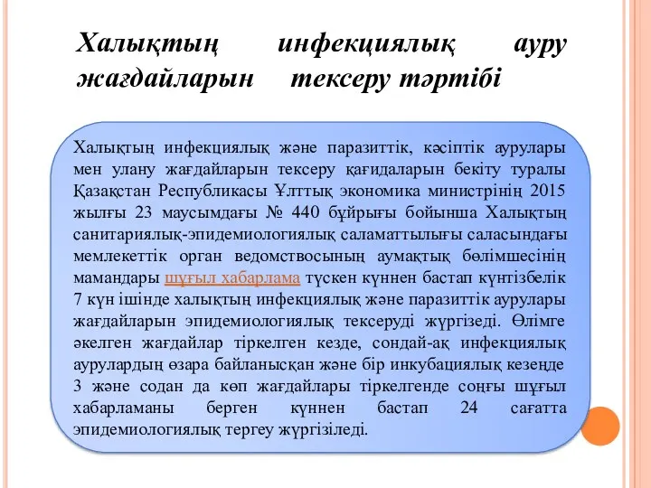 Халықтың инфекциялық ауру жағдайларын тексеру тәртібі Халықтың инфекциялық және паразиттік, кәсіптік аурулары мен