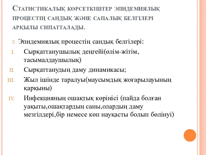 Статистикалық көрсеткіштер эпидемиялық процестің сандық және сапалық белгілері арқылы сипатталады. Эпидемиялық процестің сандық