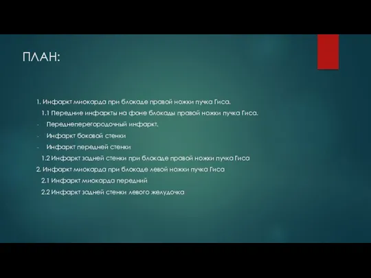 ПЛАН: 1. Инфаркт миокарда при блокаде правой ножки пучка Гиса.