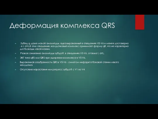 Деформация комплекса QRS Зубец q, даже малой амплитуды, едва выраженный