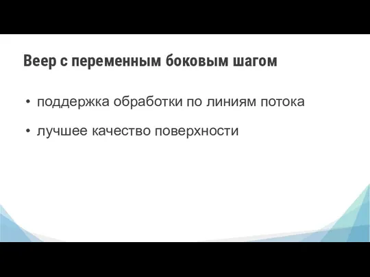 Веер с переменным боковым шагом поддержка обработки по линиям потока лучшее качество поверхности