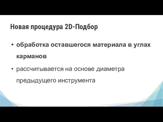 Новая процедура 2D-Подбор обработка оставшегося материала в углах карманов рассчитывается на основе диаметра предыдущего инструмента