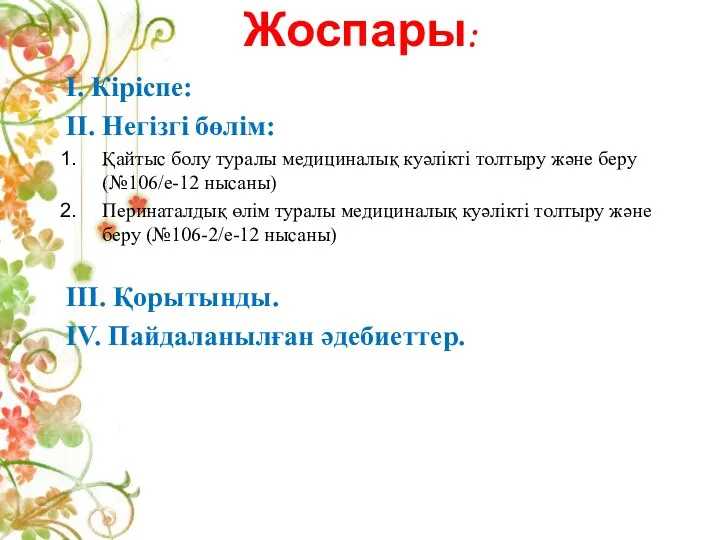 Жоспары: І. Кіріспе: ІІ. Негізгі бөлім: Қайтыс болу туралы медициналық куәлікті толтыру және