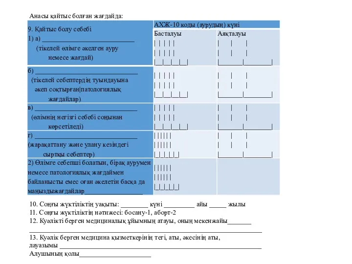 10. Соңғы жүктіліктің уақыты: ________ күні _________ айы _____ жылы 11. Соңғы жүктіліктің