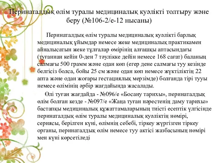 Перинаталдық өлім туралы медициналық куәлікті толтыру және беру (№106-2/е-12 нысаны) Перинаталдық өлім туралы