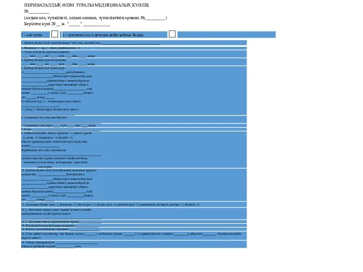 ПЕРИНАТАЛДЫҚ ӨЛІМ ТУРАЛЫ МЕДИЦИНАЛЫҚ КУӘЛІК №_________ (алдын ала, түпкілікті, алдын аланың, түпкіліктінің орнына