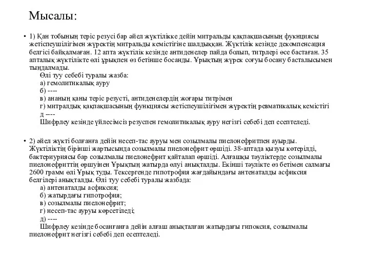 Мысалы: 1) Қан тобының теріс резусі бар әйел жүктілікке дейін митральды қақпақшасының фукнциясы