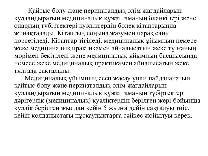 Қайтыс болу және перинаталдық өлім жағдайларын куәландыратын медициналық құжаттаманың бланкілері және олардың түбіртектері