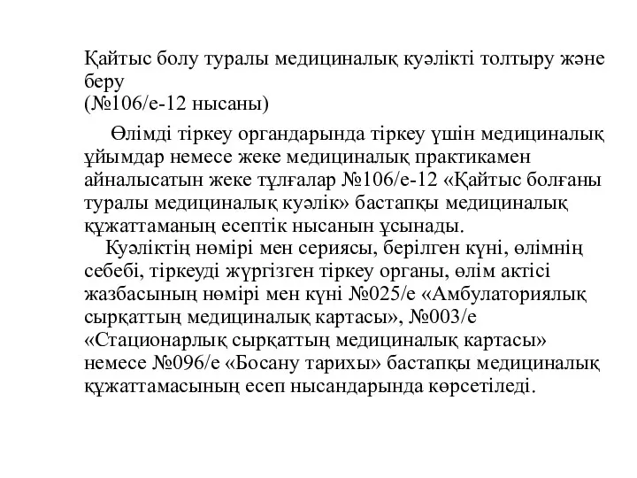 Қайтыс болу туралы медициналық куәлікті толтыру және беру (№106/е-12 нысаны) Өлімді тіркеу органдарында